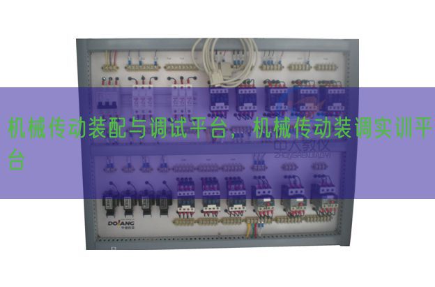 机械传动装配与调试平台，机械传动装调实训平台(图1)