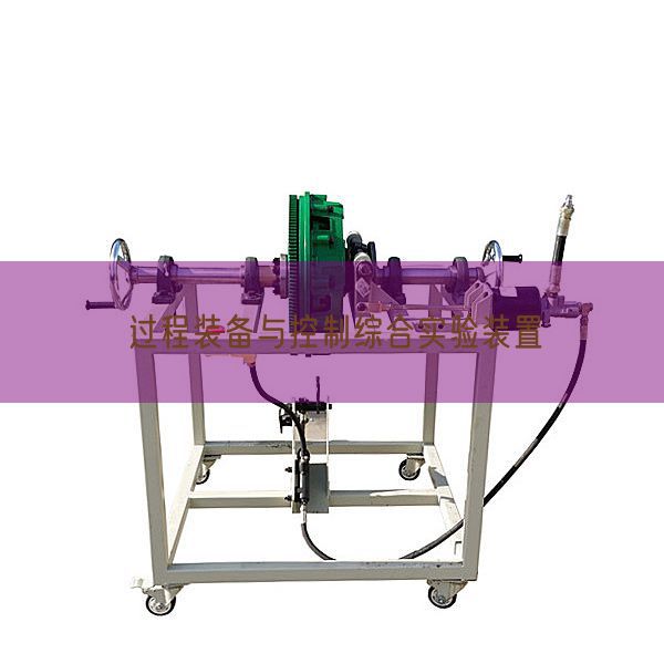 过程装备与控制综合实验装置(图1)