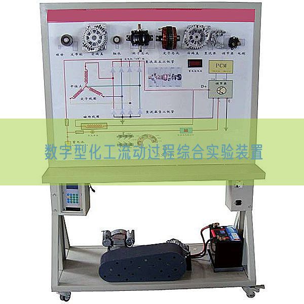 数字型化工流动过程综合实验装置(图1)