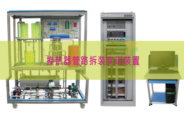 换热器管路拆装实训装置(图1)