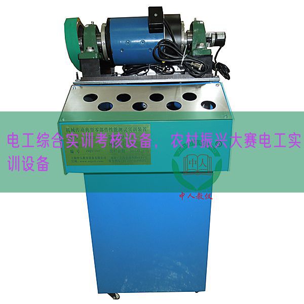 电工综合实训考核设备，农村振兴大赛电工实训设备(图1)