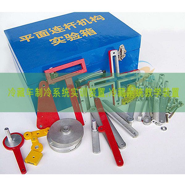 冷藏车制冷系统实训装置,冷藏系统教学装置(图1)