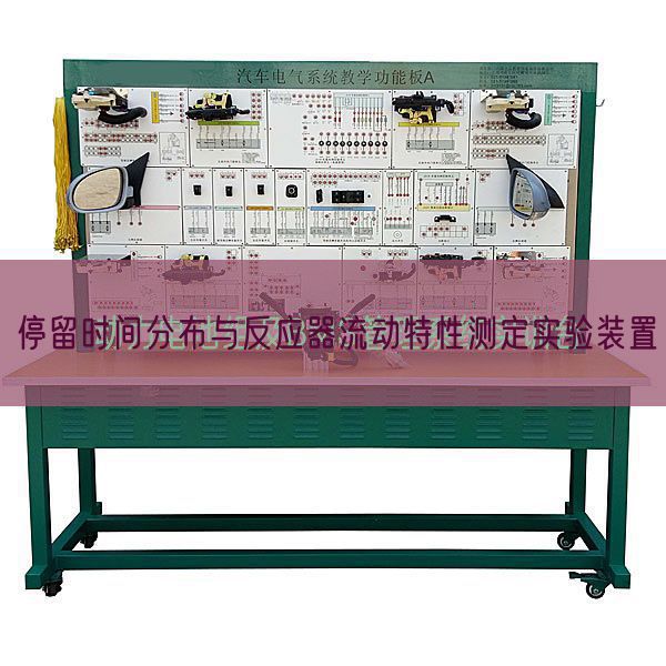停留时间分布与反应器流动特性测定实验装置(图1)
