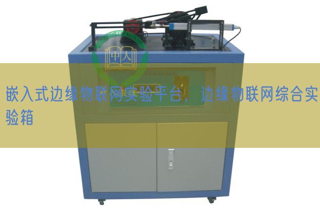 嵌入式边缘物联网实验平台，边缘物联网综合实验箱(图1)