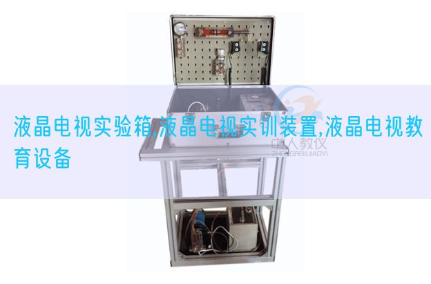 液晶电视实验箱,液晶电视实训装置,液晶电视教育设备(图1)