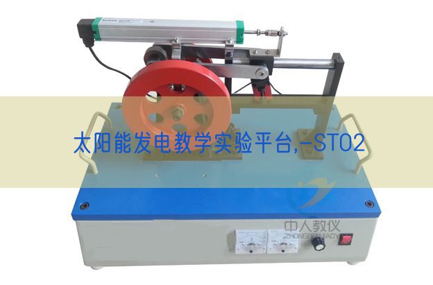 太阳能发电教学实验平台,-ST02(图1)