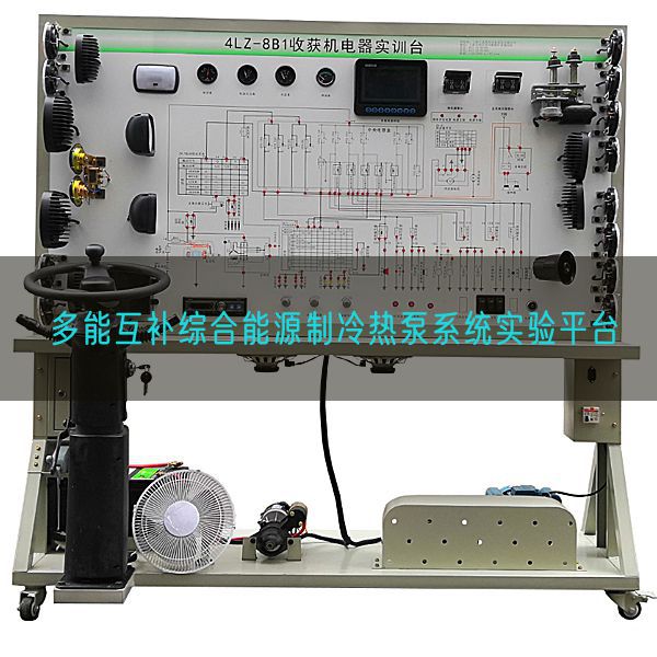 多能互补综合能源制冷热泵系统实验平台(图1)