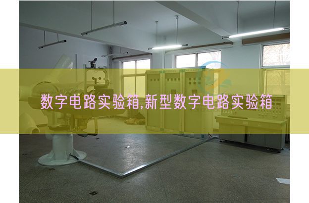 数字电路实验箱,新型数字电路实验箱(图1)