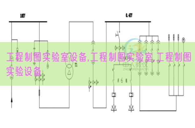 工程制图实验室设备,工程制图实验室,工程制图实验设备(图1)