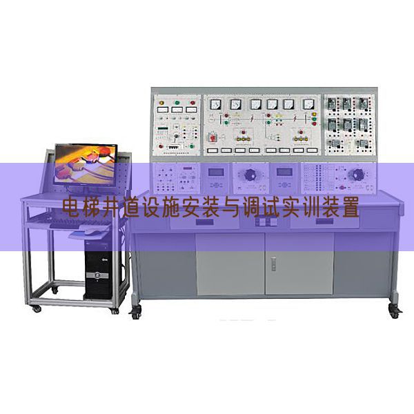 电梯井道设施安装与调试实训装置(图1)