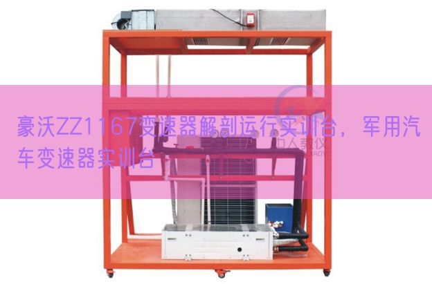 豪沃ZZ1167变速器解剖运行实训台,军用汽车变速器实训台(图1) 豪沃ZZ1167变速器解剖运行实训台,军用汽车变速器实训台(图1)