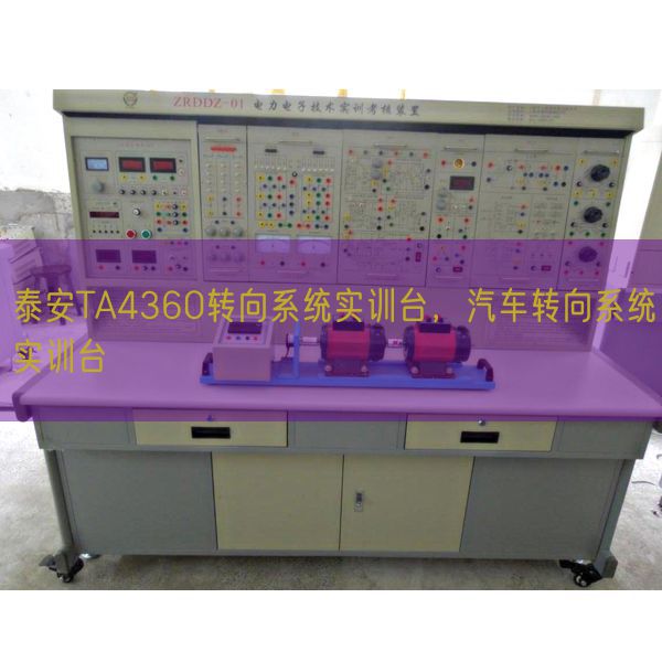 泰安TA4360转向系统实训台，汽车转向系统实训台(图1)